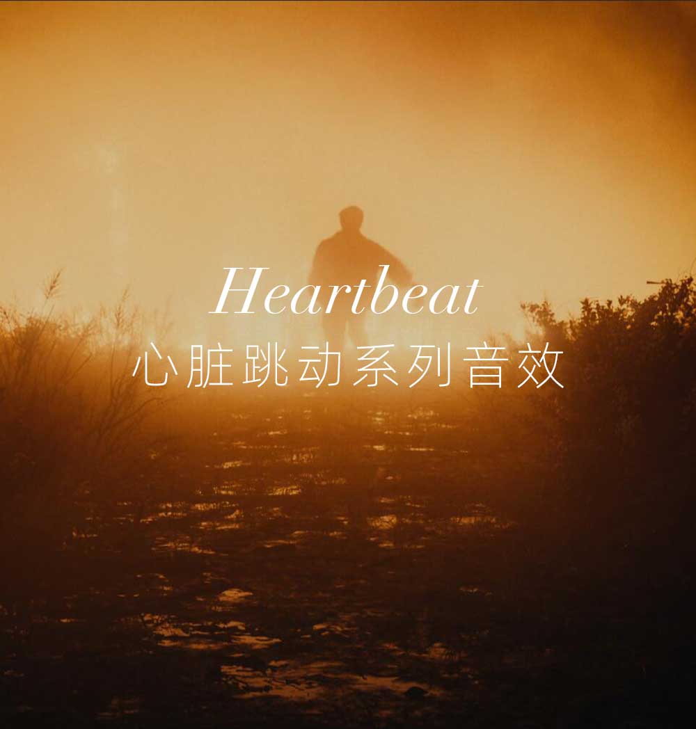 音效：39种心脏跳动、转场、氛围短片剪辑电影广告音效素材 Heartbeats Loop（13431）