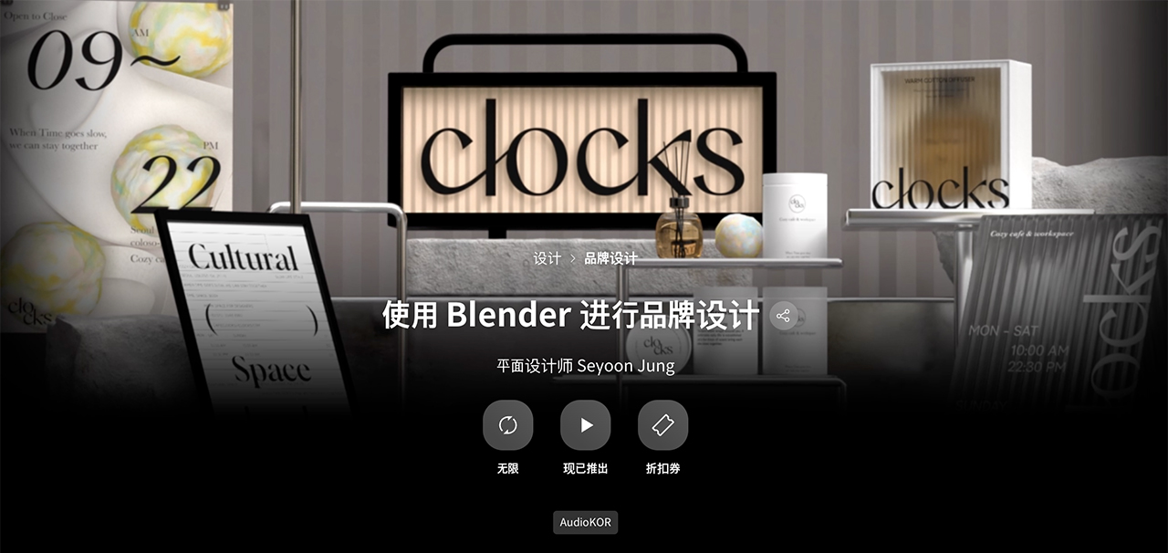 大师课程：掌握Blender进行3D动态设计品牌包装海报创作视频课程 中文字幕（13665）