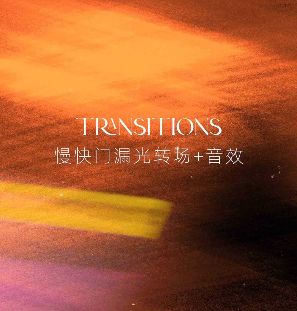17个复古港风美学慢快门胶片燃烧漏光转场4k电影叠加包+音效（13523）